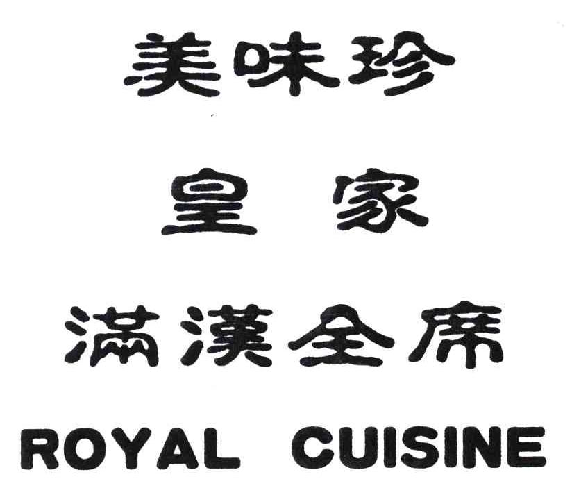 em>美味珍/em>皇家满汉全席;royalcuisine