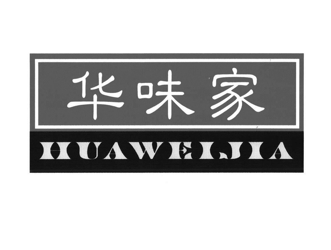 华味家_企业商标大全_商标信息查询_爱企查