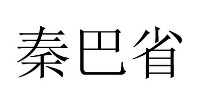 秦巴省