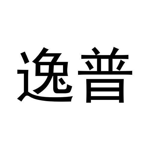 em>逸普/em>