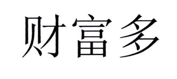 类-金融物管商标申请人:科谊达(北京)智能科技有限公司办理/代理机构