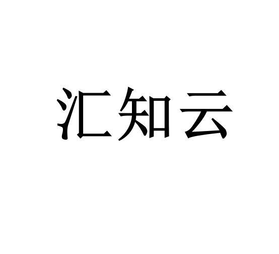 em>汇知云/em>