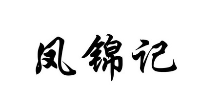 丰锦娇 企业商标大全 商标信息查询 爱企查