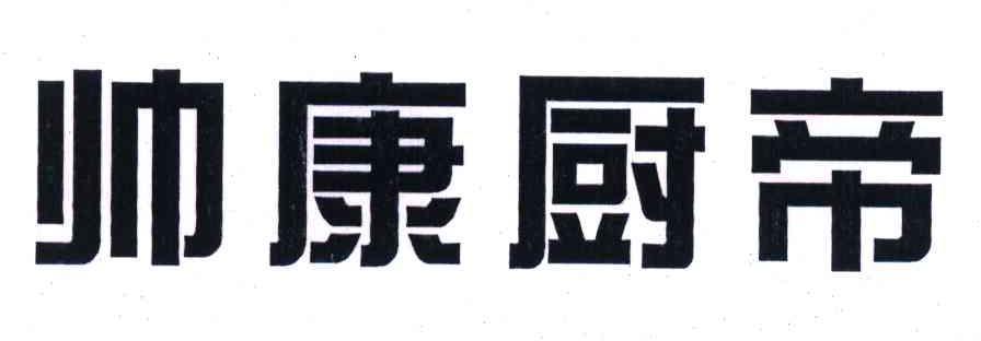帅康 厨帝商标无效