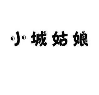 小城姑娘
