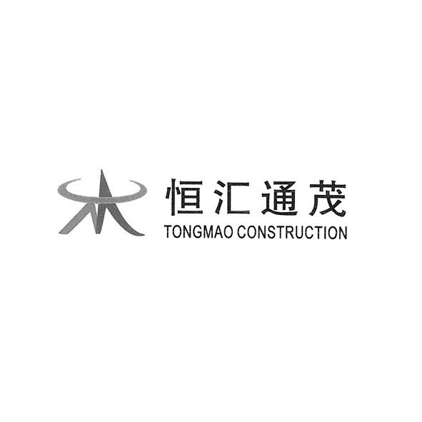 恒汇通茂tongmaoconstruction_企业商标大全_商标信息查询_爱企查