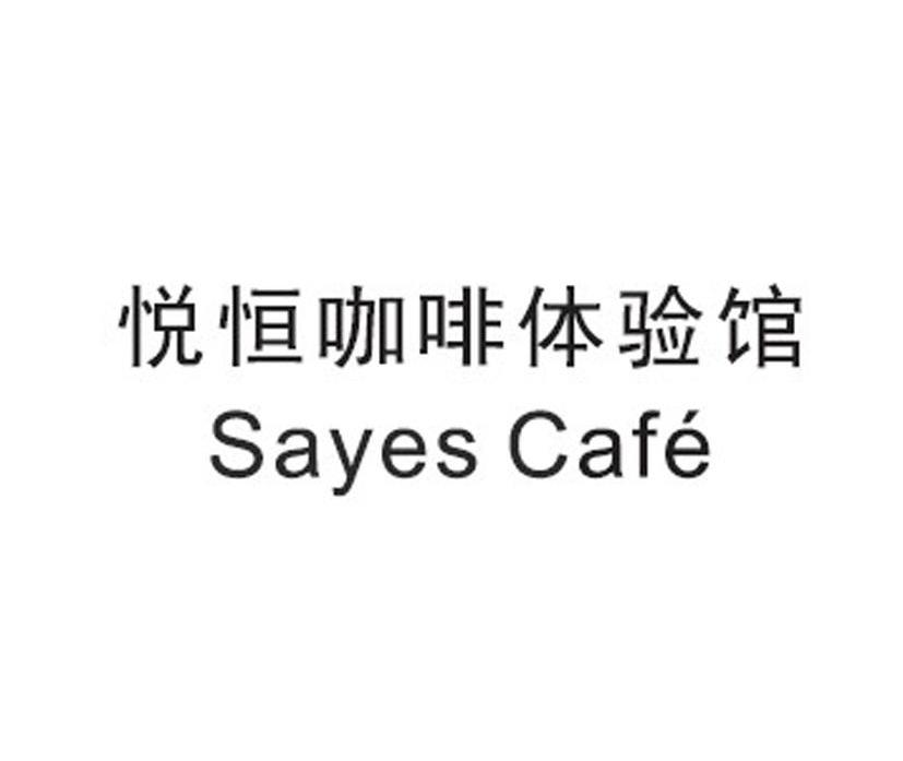 悦恒咖啡体验馆 sayes cafe