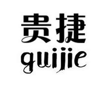 贵捷 企业商标大全 商标信息查询 爱企查