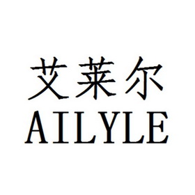 em>艾莱尔/em ailyle