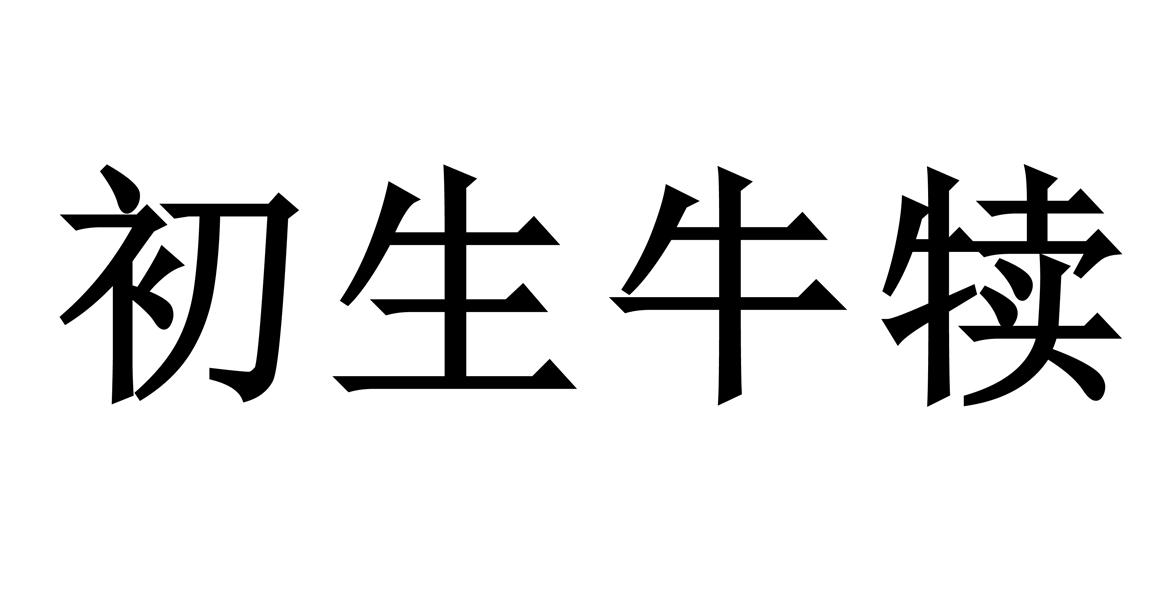 初生牛犊