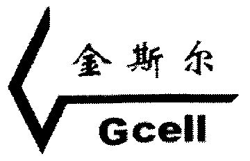 em>金斯尔/em;gcell