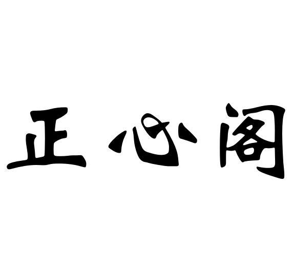 em>正心阁/em>