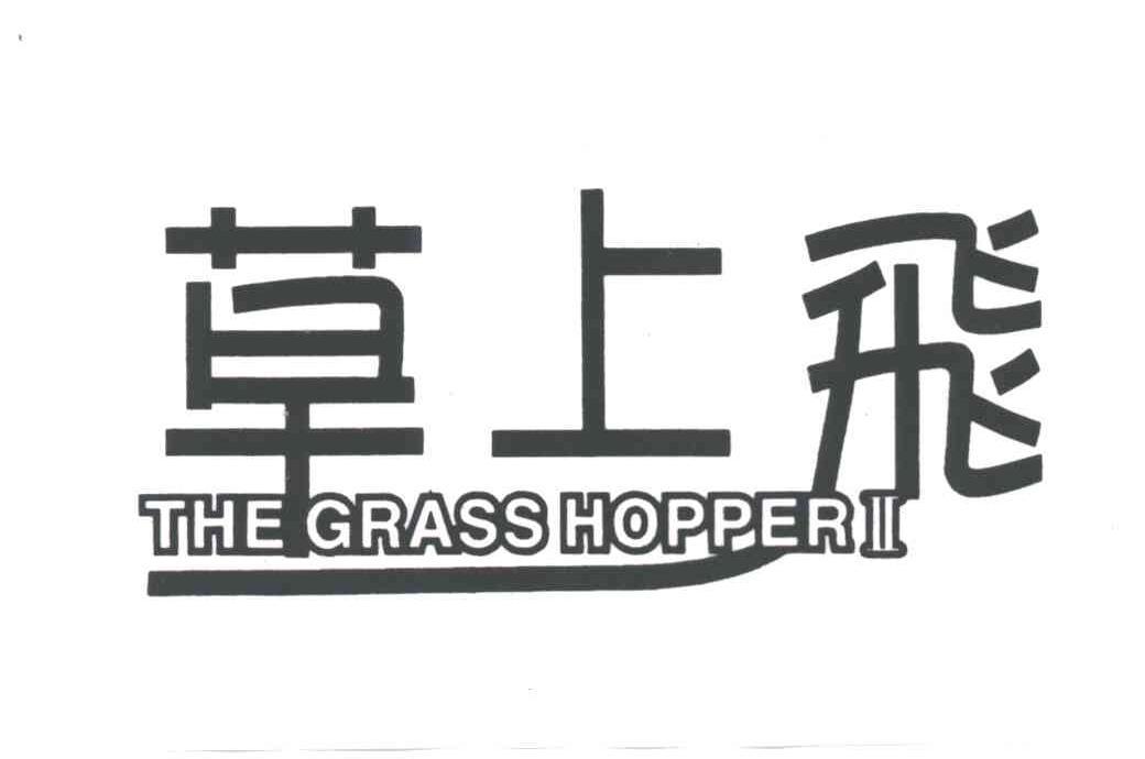 em>草上飞/em;the em>grasshopper/em>