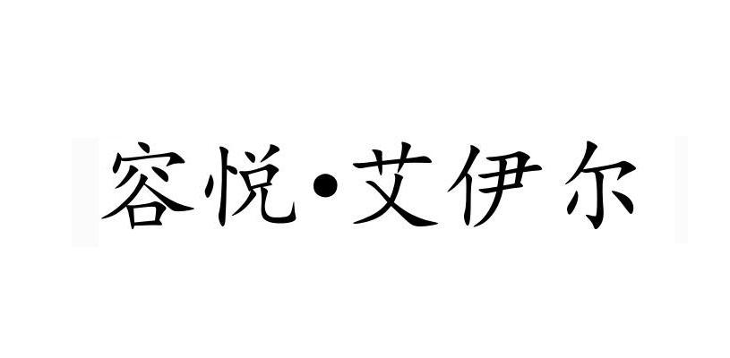 容悦·艾伊尔