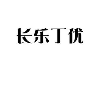 丁优 企业商标大全 商标信息查询 爱企查