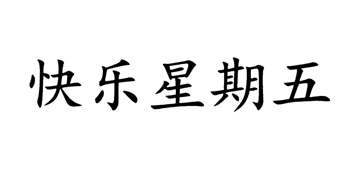  em>快乐 /em> em>星期五 /em>
