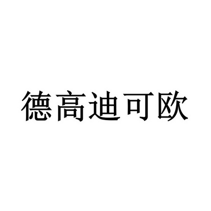 迪科欧 企业商标大全 商标信息查询 爱企查