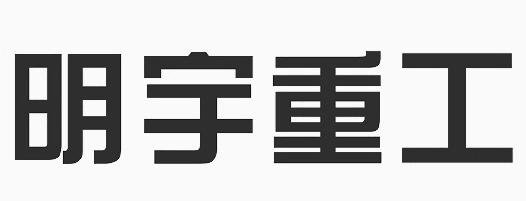 2020-03-28国际分类:第07类-机械设备商标申请人:山东 明宇 重工机械