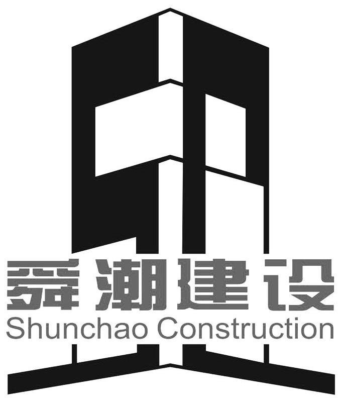 em>舜潮/em em>建设/em em>shunchao/em em>construction