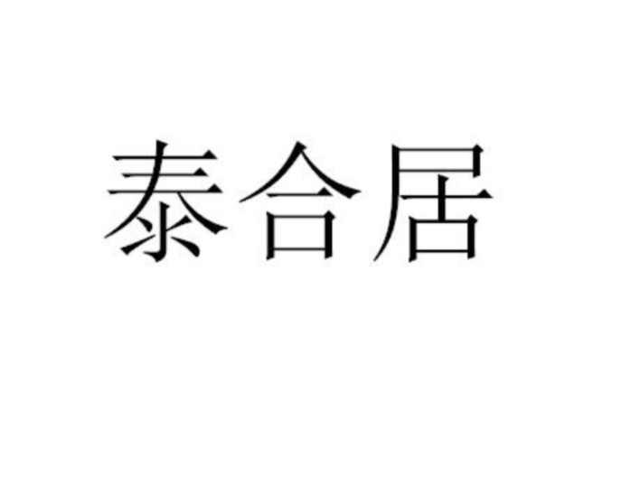 泰合居_企业商标大全_商标信息查询_爱企查