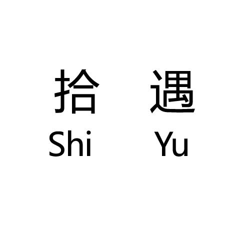 em>拾/em em>遇/em>