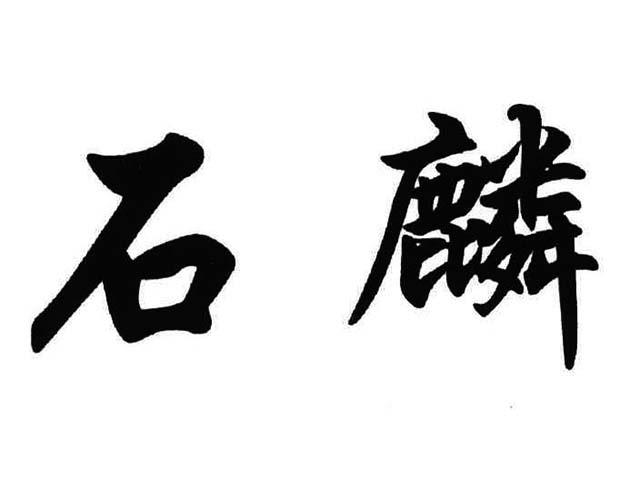 em>石麟/em>