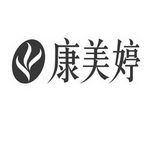 康美婷_企业商标大全_商标信息查询_爱企查