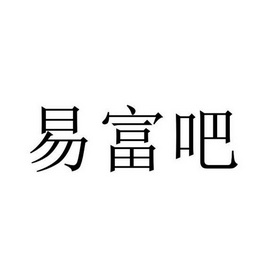 融信息技术有限公司办理/代理机构:四川鱼爪知识产权代理有限公司易富