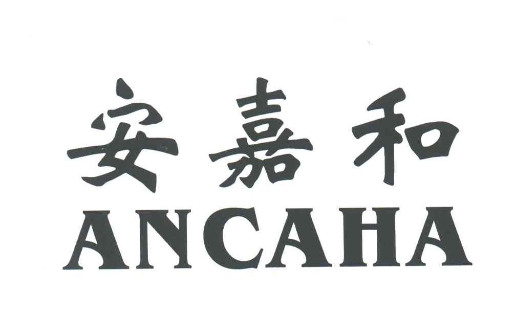 安嘉和 em>ancaha/em>