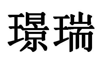 分类:第20类-家具商标申请人:成都锦尚上品家具有限公司办理/代理机构