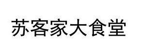 苏客家大食堂 企业商标大全 商标信息查询 爱企查