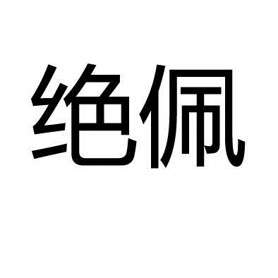 09类-科学仪器商标申请人:东莞市耐腾电子科技有限公司办理/代理机构