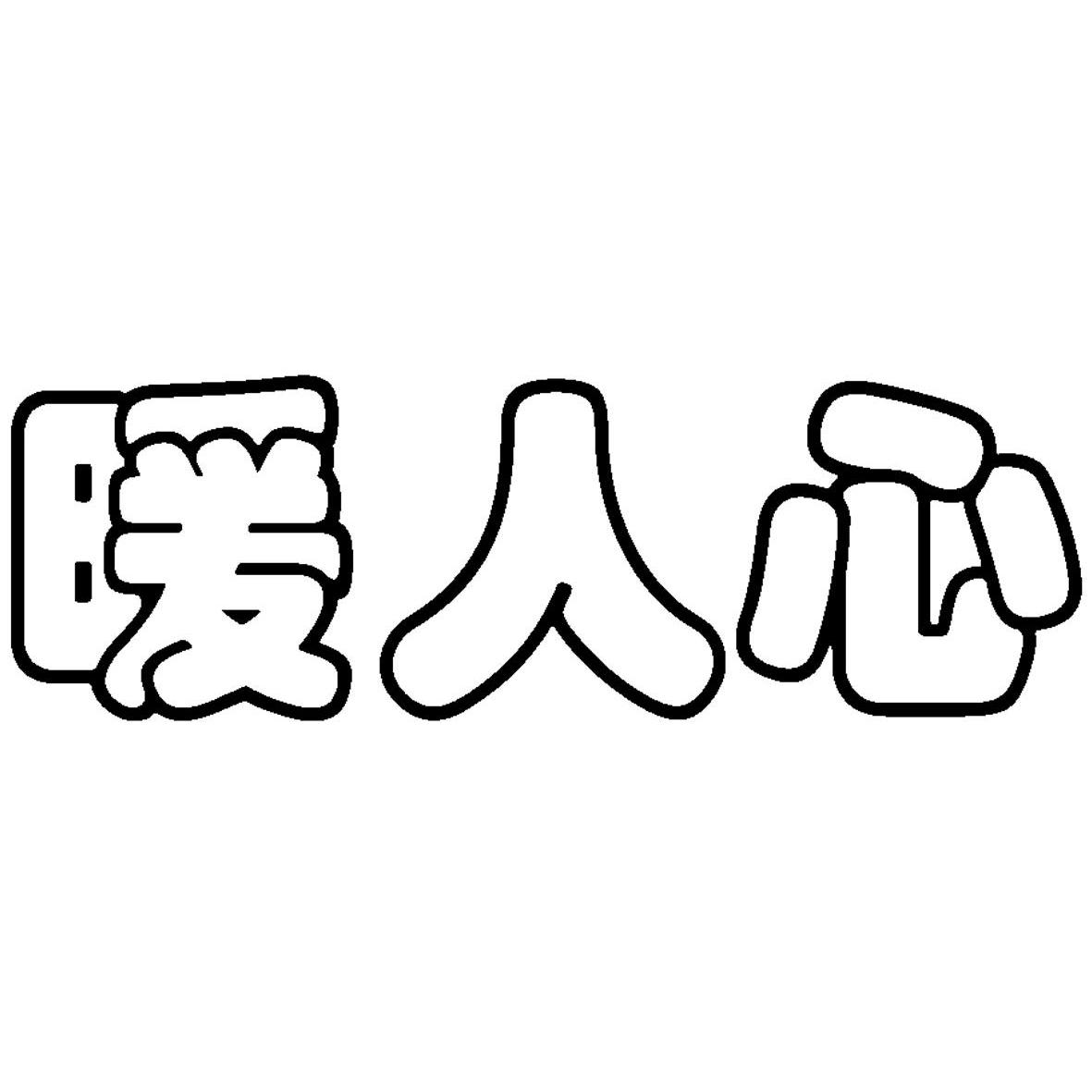 暖人心商标已注册