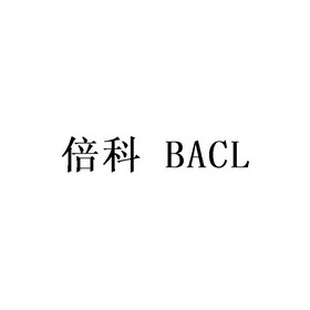 倍科bacl 企业商标大全 商标信息查询 爱企查