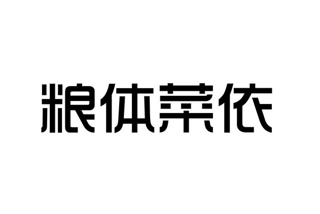 em>粮/em em>体/em em>菜依/em>