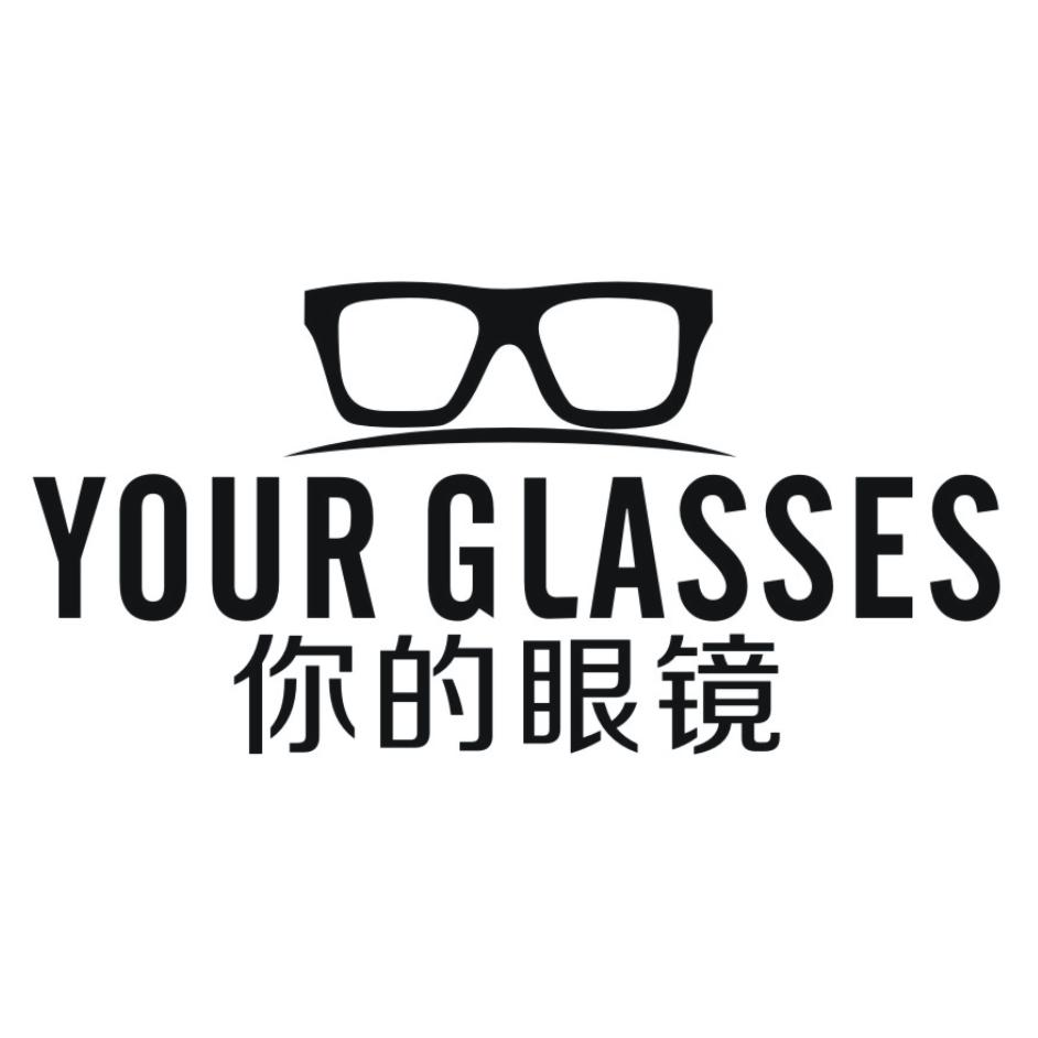 你的 眼镜 your glasses商标注册申请