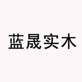 蓝晟实木