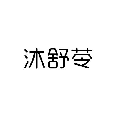 沐舒苓