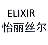 怡丽丝尔 elixir