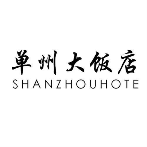 单州大饭店 shanzhouhote