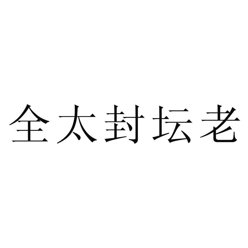 国际分类:第33类-酒商标申请人:贵州孙全太酒业有限公司办理/代理机构