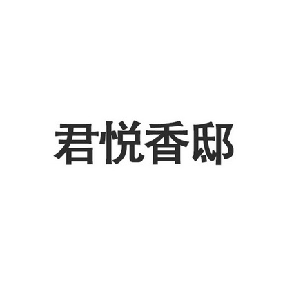 君悦 em>香邸/em>
