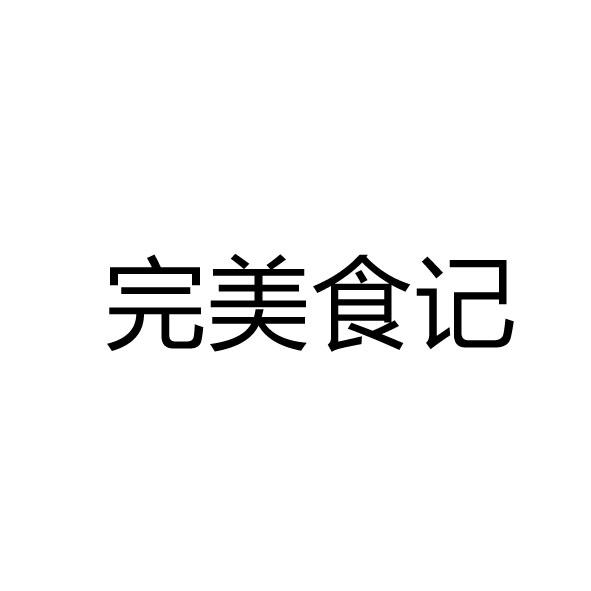 完美食记