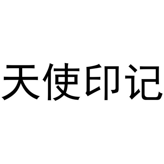 天使印记_企业商标大全_商标信息查询_爱企查