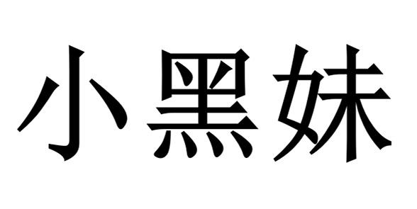 em>小黑妹/em>