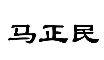 马正明 企业商标大全 商标信息查询 爱企查