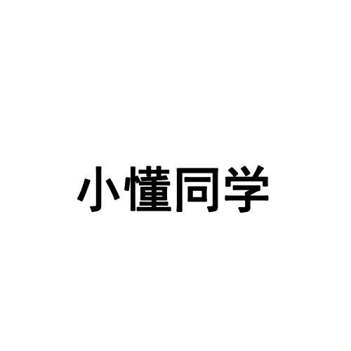 小懂 em>同学/em>