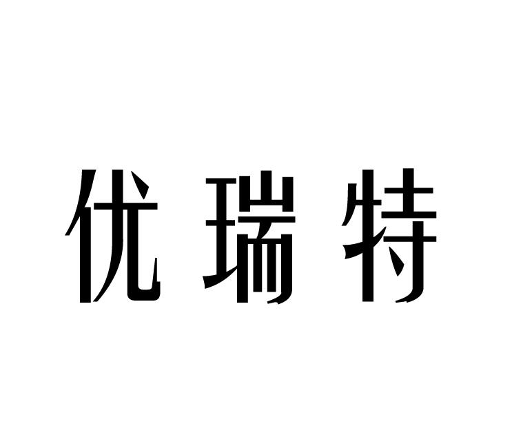 优瑞特