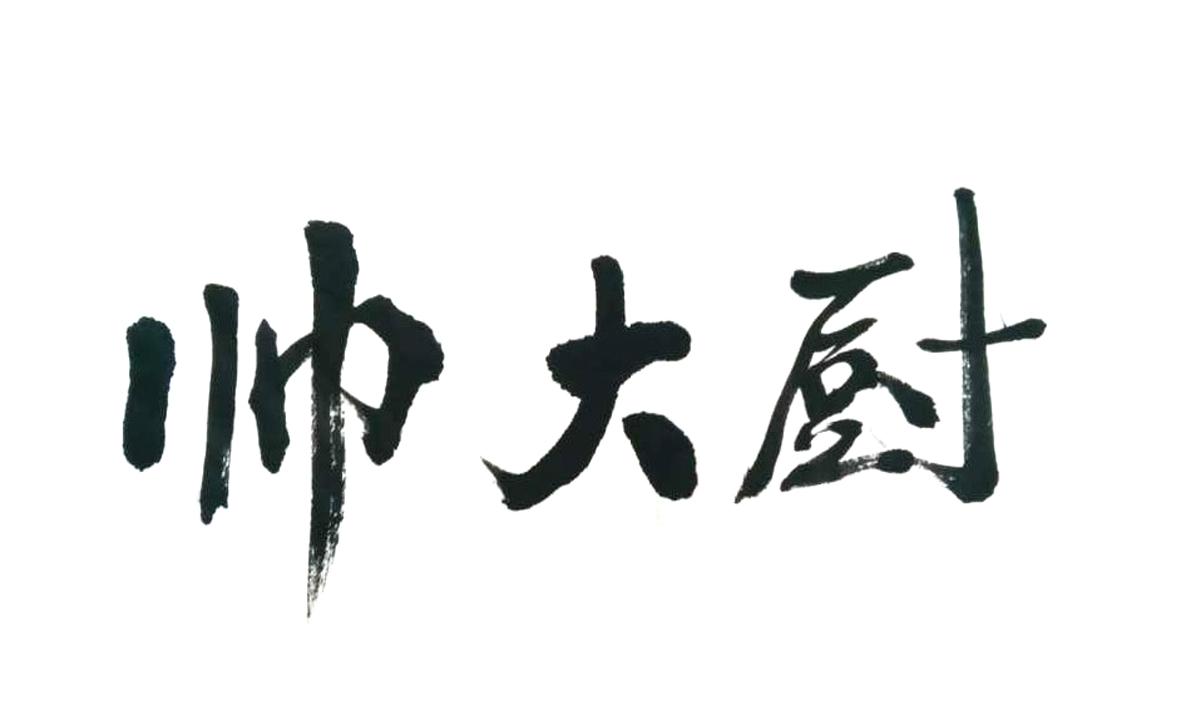 em>帅/em em>大厨/em>