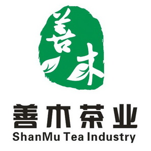 善木 善木 em>茶业/em shanmu tea industry